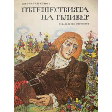 Пътешествията на Гъливер