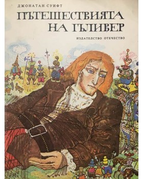 Пътешествията на Гъливер