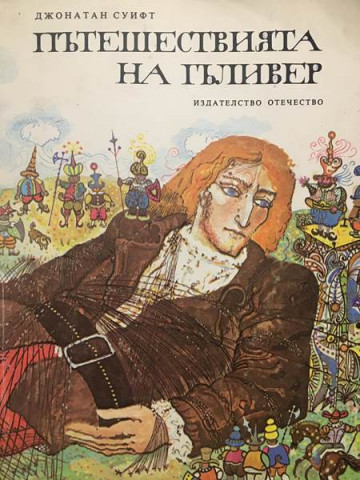 Пътешествията на Гъливер