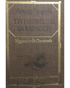 Три повести за Карлсон