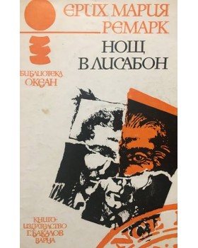 Нощ в Лисабон