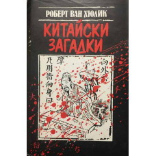 Китайски загадки