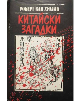 Китайски загадки
