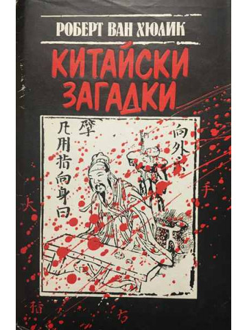 Китайски загадки
