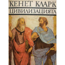 Цивилизацията