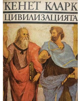 Цивилизацията