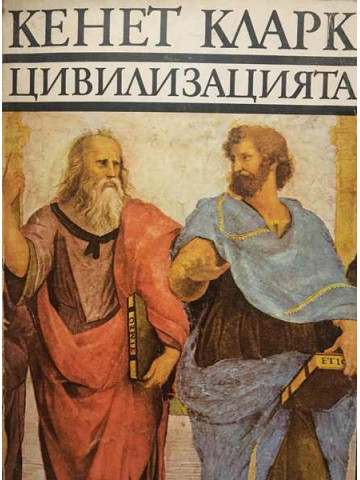 Цивилизацията