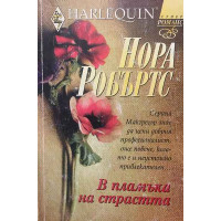 В пламъка на страстта