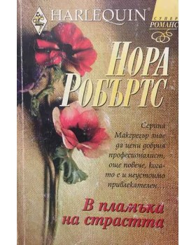 В пламъка на страстта