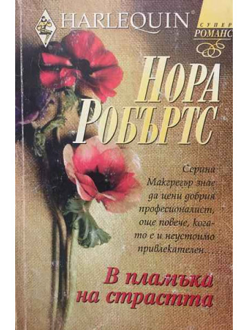 В пламъка на страстта