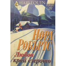 Любов край езерото 