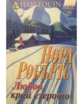Любов край езерото 
