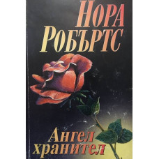 Ангел хранител