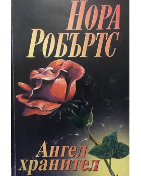 Ангел хранител