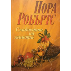 Сладостта на живота