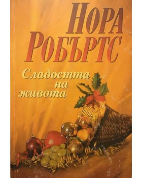 Сладостта на живота