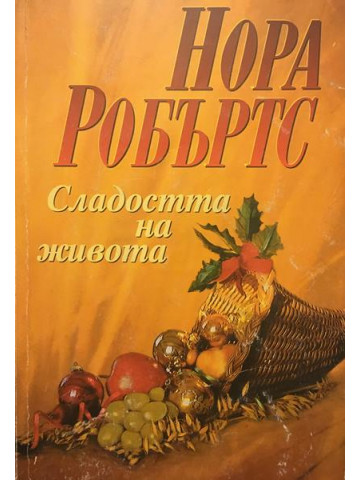 Сладостта на живота