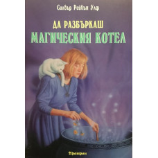 Да разбъркаш магическия котел 