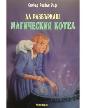 Да разбъркаш магическия котел 
