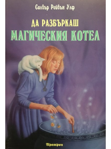Да разбъркаш магическия котел 