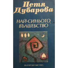 Най-синьото вълшебство