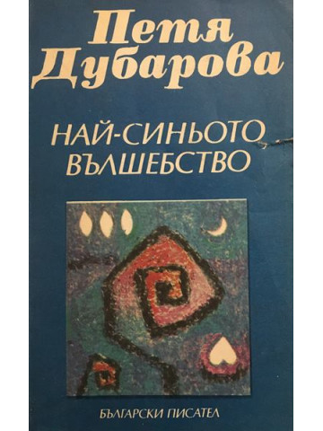 Най-синьото вълшебство