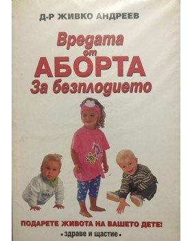 Вредата от аборта. За безплодието