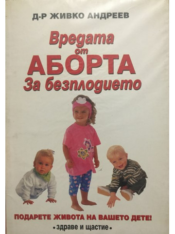 Вредата от аборта. За безплодието