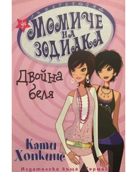 Момиче на зодиака: Двойна беля 