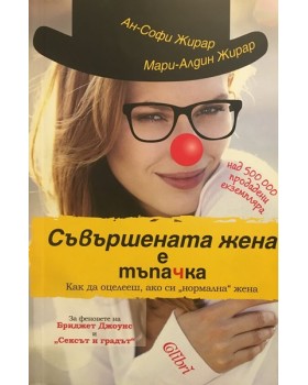 Съвършената жена е тъпачка