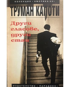 Други гласове, други стаи
