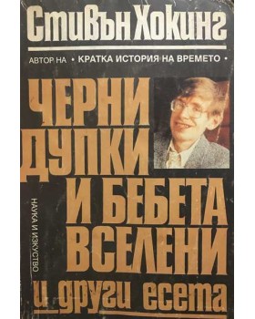 Черни дупки и бебета вселени и други есета