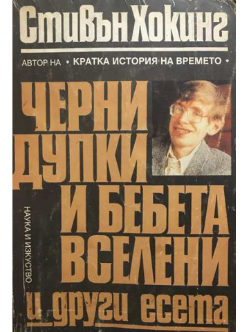 Черни дупки и бебета вселени и други есета