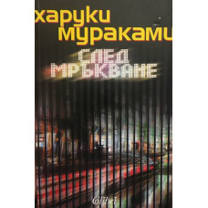 След мръкване
