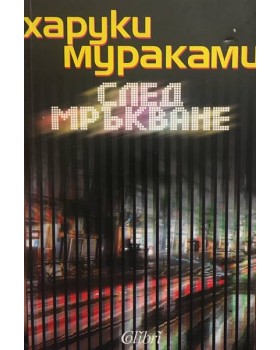 След мръкване