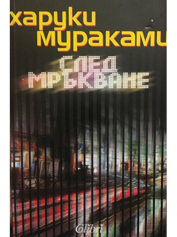 След мръкване