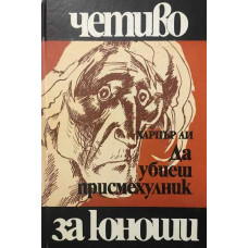 Да убиеш присмехулник