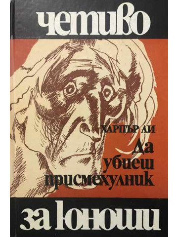 Да убиеш присмехулник