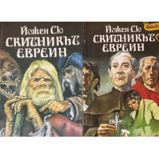 Скитникът евреин. Книга 1-2