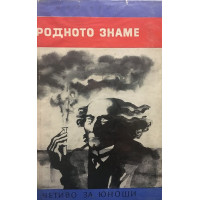 Родното знаме