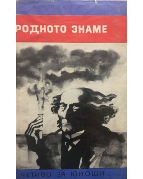 Родното знаме