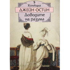 Доводите на разума