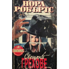 Свещени грехове