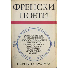 Френски поети