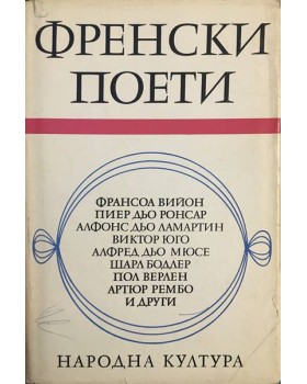 Френски поети