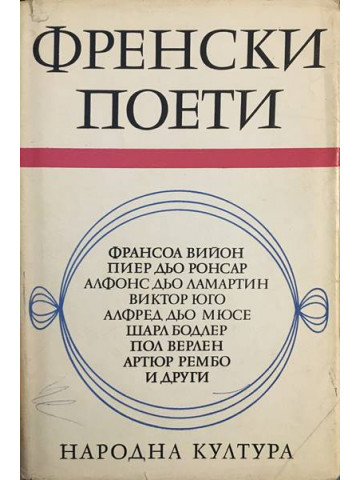 Френски поети
