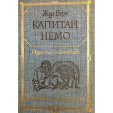 Капитан Немо