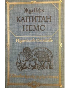 Капитан Немо