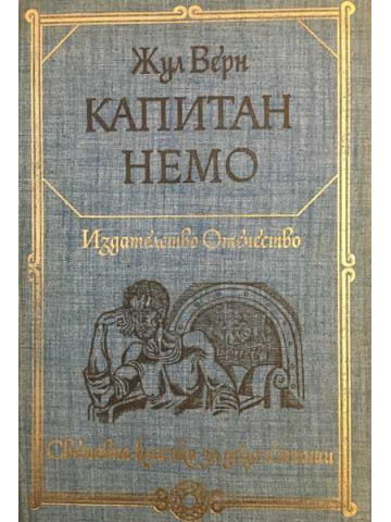 Капитан Немо