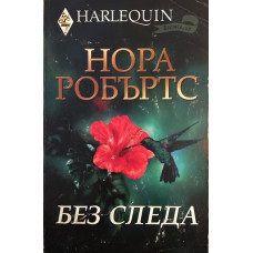 Без следа